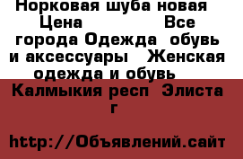 Норковая шуба новая › Цена ­ 100 000 - Все города Одежда, обувь и аксессуары » Женская одежда и обувь   . Калмыкия респ.,Элиста г.